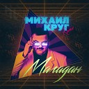 Михаил Круг - Магадан Hidelight Remix