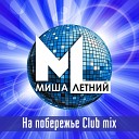 Миша Летний - На побережье (Club mix)