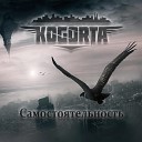 Kogorta - Самостоятельность prod by SLVM…