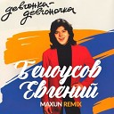 Женя Белоусов  Девчонка - Девчонка девчоночка (Maxun Remix