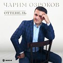 Чарим Озроков - Оттепель