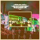 Kogorta - Мой город prod by Beatpack