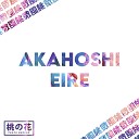 Akahoshi Eire - Kiss His Echo