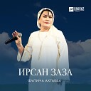 Фатима Ахтаева - Хьо соьх кхетар вац Ты не поймешь…