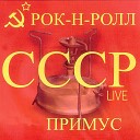 Примус - Новогодняя сказка Live