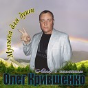 Олег Крившенко - Наш путь