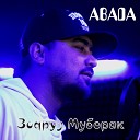 ABADA - Не формат