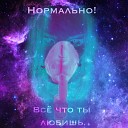 Нормально - Все что ты любишь