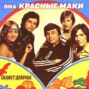 ВИА Красные маки - Любить друг друга