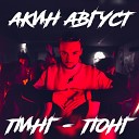 АКИН АВГУСТ - Пинг понг Remastered
