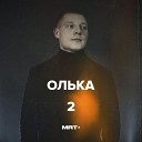 MRT - Олька 2