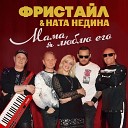 Фристай feat Ната Недина - Нелюбимая