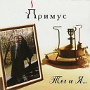 Старый Примус - Не Гони Меня Версия 1998