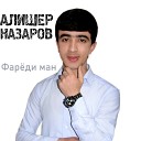 Алишер Назаров - Фареди ман
