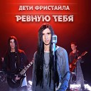 Дети Фристайла - Украду тебя