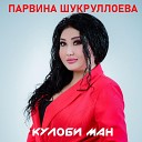 Парвина Шукруллоева - Гул бичинам
