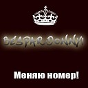 Bespardonnyi - Меняю номер