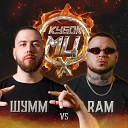 RAM - Round 1 Vs ШУММ prod by KLIMONGLUE