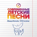 Современные детские… - Солдатом тоже стану я