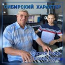Сергей Рудов Леонид… - Сибирский характер