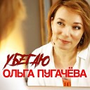 Ольга Пугачева - Убегаю