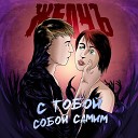 ЖелчЪ - Собой самим