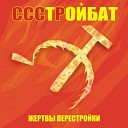 Стройбат - Конвейер