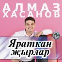 Алмаз Хасанов - Яратам