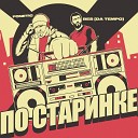 Fonetic feat BES DA TEMPO - По старинке