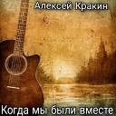 Алексей Кракин - Когда мы были вместе