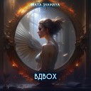 Maya Shamaya - Вдвох