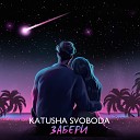 Katusha Svoboda - Забери