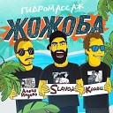 Алекс Индиго Slavon Кравц - Гидромассаж жожоба