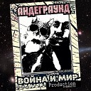 Война и Мир - Андеграунд