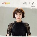 Park Jung Eun - Only You Inst