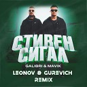 Galibri Mavik - Стивен Сигал Leonov Gurevich Remix