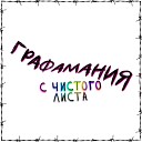 ГрафаМания - Старый дом