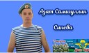 Азат Самигуллин - Синева Гимн ВДВ