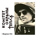 Комитет Охраны Тепла feat… - Тюремный рок
