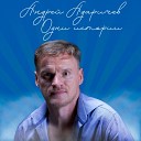 Андрей Адаричев - Еще Одна История