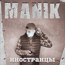 MANIK - Иностранцы