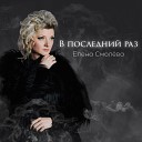 Елена Смолева - В последний раз