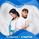 Kamazz feat Света - Синеглазые Дельфины