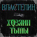 Властелин - Хозяин тьмы