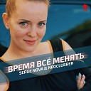 Neoclubber Serge Nova - Время все менять