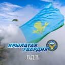 ВИА Крылатая Гвардия - ВДВ 2023