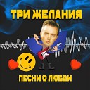 Три желания - Одинокий вечер