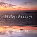 Камская - Набирай воздух