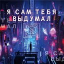 Slowl1 - Сам тебя выдумал