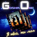 Gosha One - Я твой ты моя